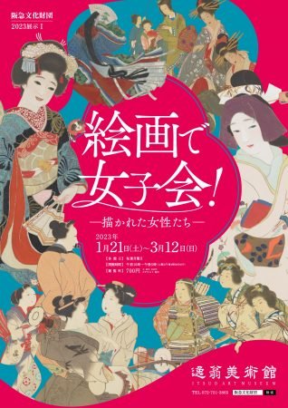 展覧会 | 逸翁美術館 | 阪急文化財団